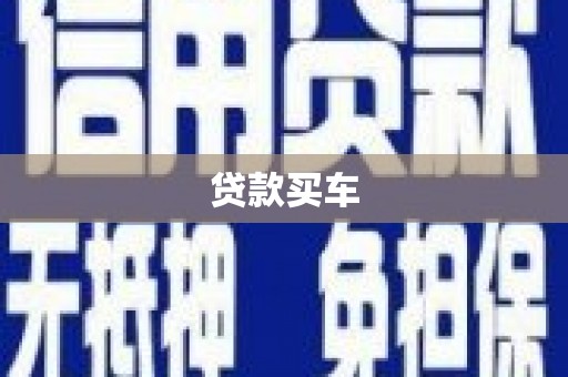 留坝贷款买车