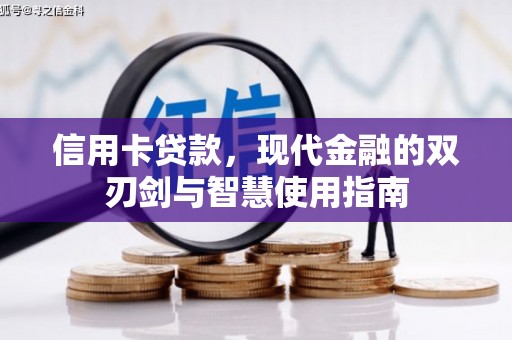 留坝信用卡贷款，现代金融的双刃剑与智慧使用指南
