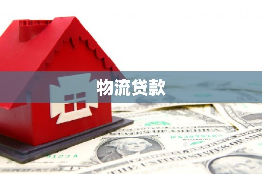 留坝物流贷款