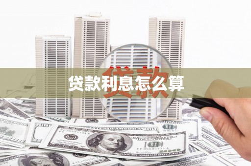 留坝贷款利息怎么算