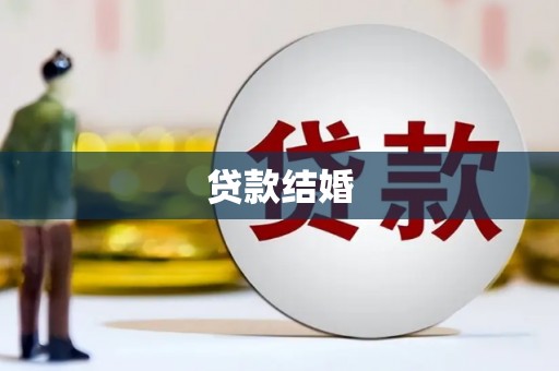 留坝贷款结婚