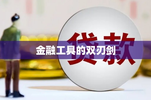 留坝金融工具的双刃剑