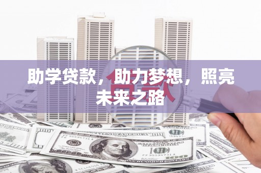 留坝助学贷款，助力梦想，照亮未来之路