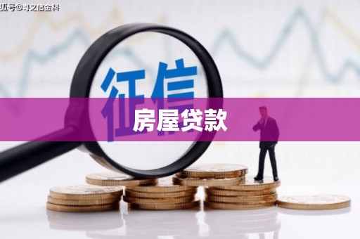 留坝房屋贷款