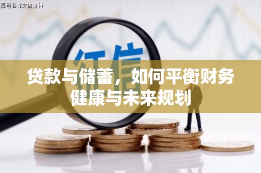 留坝贷款与储蓄，如何平衡财务健康与未来规划