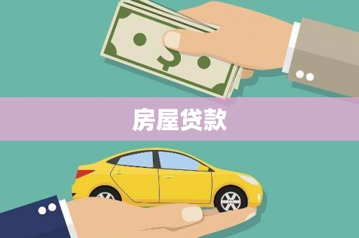 留坝房屋贷款