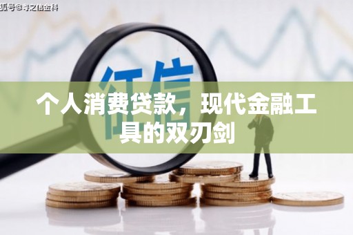 留坝个人消费贷款，现代金融工具的双刃剑