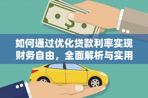 留坝如何通过优化贷款利率实现财务自由，全面解析与实用策略