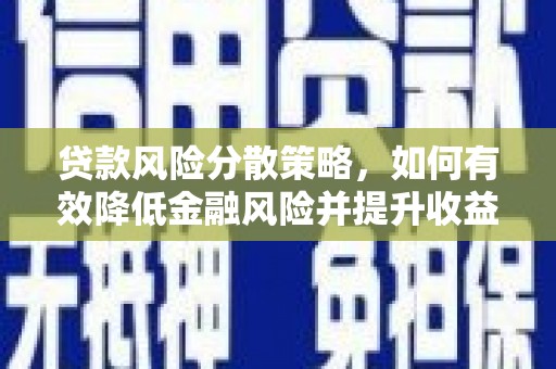 留坝贷款风险分散策略，如何有效降低金融风险并提升收益
