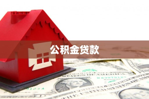 留坝公积金贷款