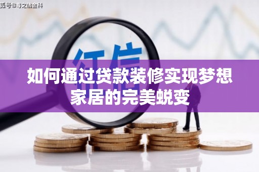 留坝如何通过贷款装修实现梦想家居的完美蜕变