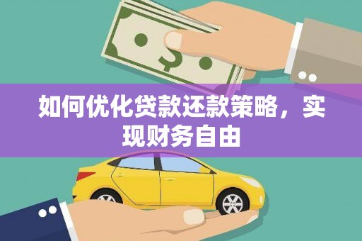 留坝如何优化贷款还款策略，实现财务自由