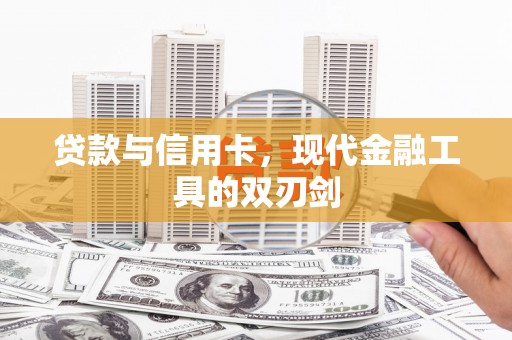 留坝贷款与信用卡，现代金融工具的双刃剑