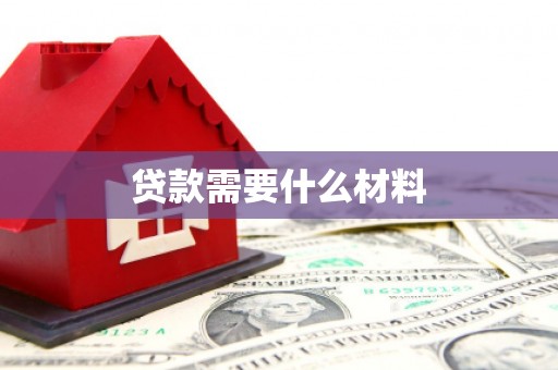 留坝贷款需要什么材料