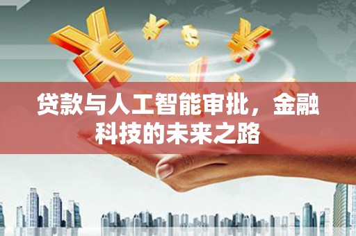 留坝贷款与人工智能审批，金融科技的未来之路