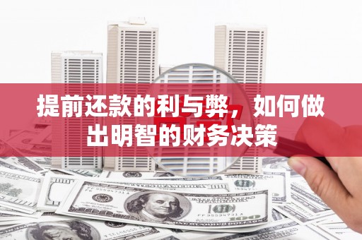 留坝提前还款的利与弊，如何做出明智的财务决策