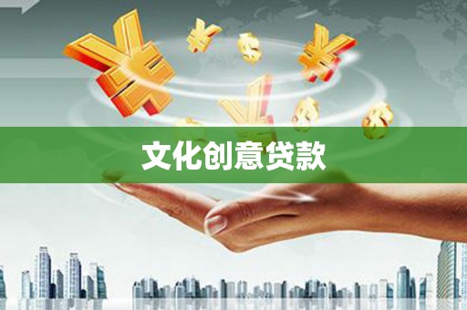 留坝文化创意贷款