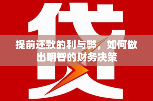 留坝提前还款的利与弊，如何做出明智的财务决策