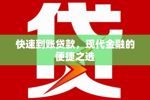 留坝快速到账贷款，现代金融的便捷之选