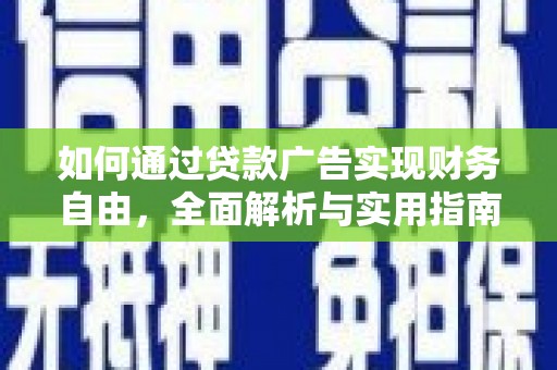 留坝如何通过贷款广告实现财务自由，全面解析与实用指南