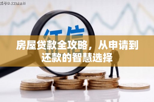 留坝房屋贷款全攻略，从申请到还款的智慧选择