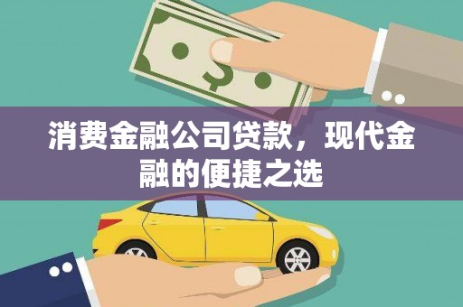 留坝消费金融公司贷款，现代金融的便捷之选
