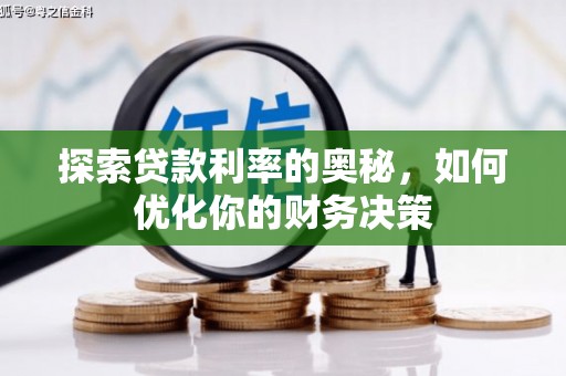 留坝探索贷款利率的奥秘，如何优化你的财务决策