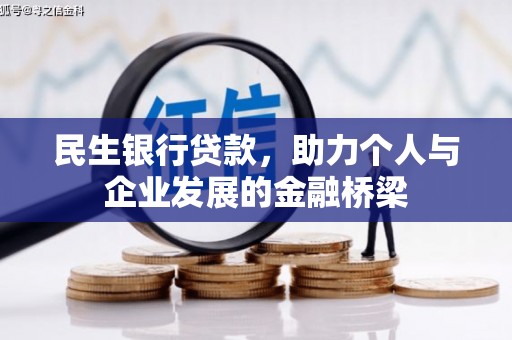 留坝民生银行贷款，助力个人与企业发展的金融桥梁