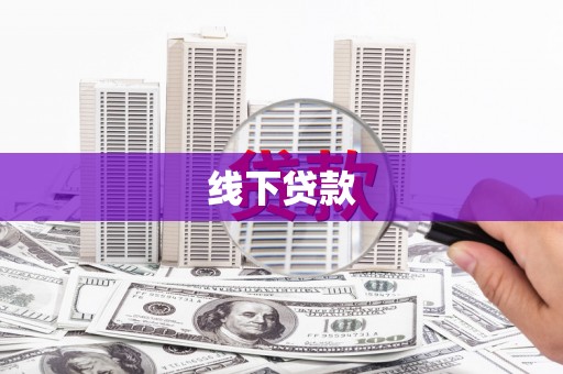 留坝线下贷款
