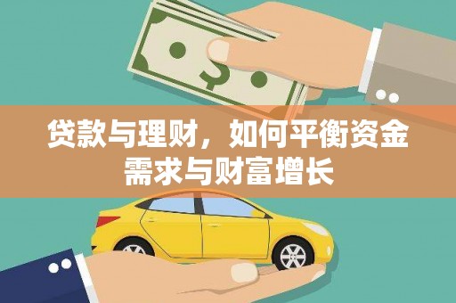 留坝贷款与理财，如何平衡资金需求与财富增长
