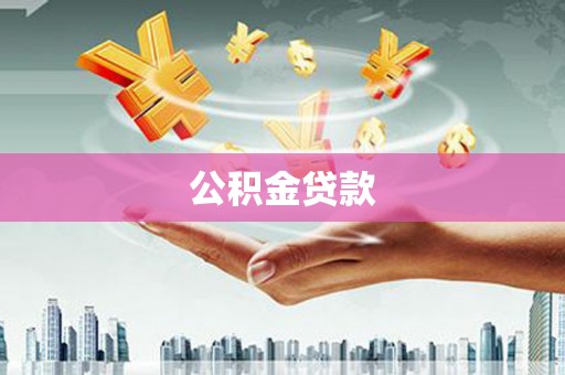 留坝公积金贷款