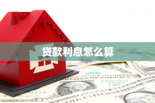 留坝贷款利息怎么算