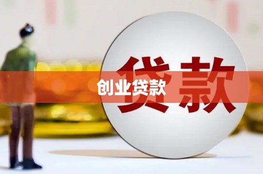 留坝创业贷款