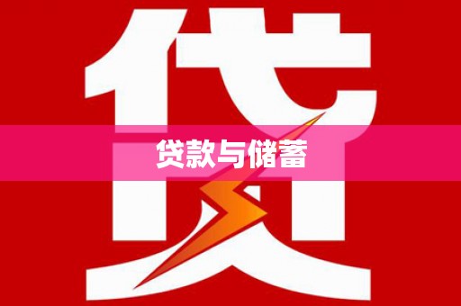 留坝贷款与储蓄