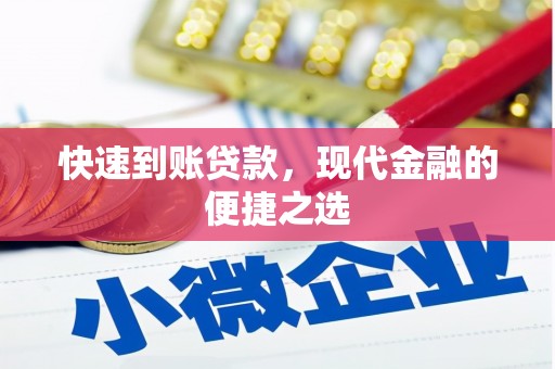 留坝快速到账贷款，现代金融的便捷之选