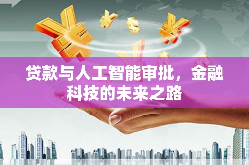 留坝贷款与人工智能审批，金融科技的未来之路