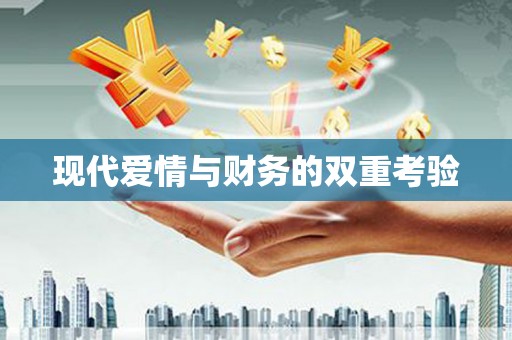 留坝现代爱情与财务的双重考验