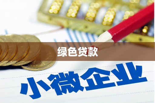留坝绿色贷款
