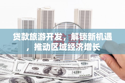 留坝贷款旅游开发，解锁新机遇，推动区域经济增长