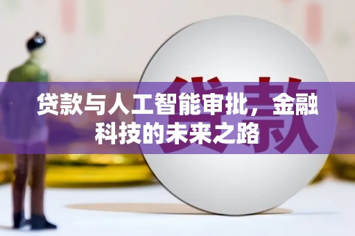 留坝贷款与人工智能审批，金融科技的未来之路