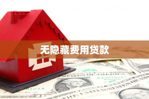 留坝无隐藏费用贷款