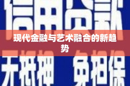 留坝现代金融与艺术融合的新趋势