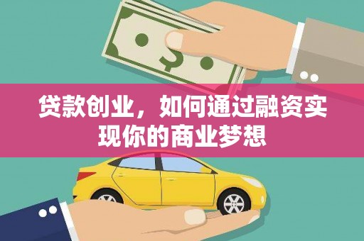 留坝贷款创业，如何通过融资实现你的商业梦想