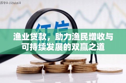 留坝渔业贷款，助力渔民增收与可持续发展的双赢之道