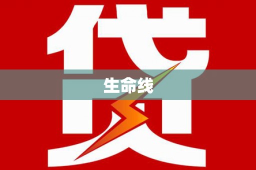 留坝生命线