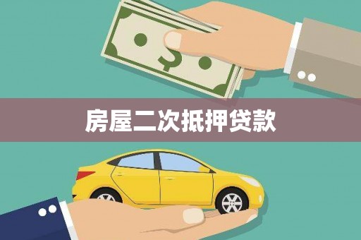 留坝房屋二次抵押贷款
