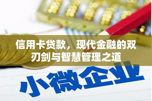 留坝信用卡贷款，现代金融的双刃剑与智慧管理之道