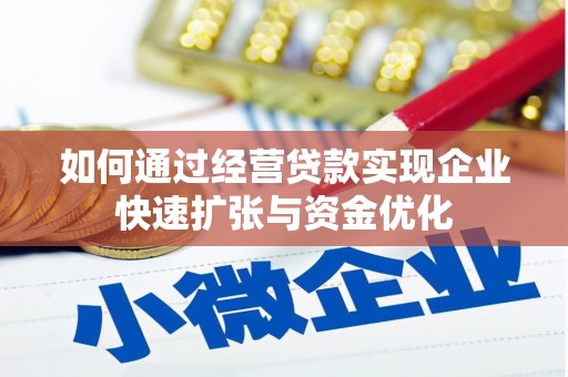 留坝如何通过经营贷款实现企业快速扩张与资金优化
