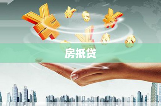 留坝房抵贷
