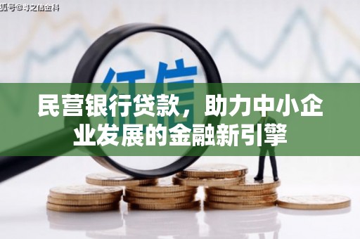 留坝民营银行贷款，助力中小企业发展的金融新引擎